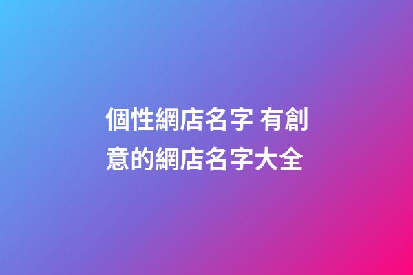 個性網店名字 有創意的網店名字大全